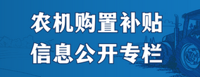 農機購置補貼信息公開專欄